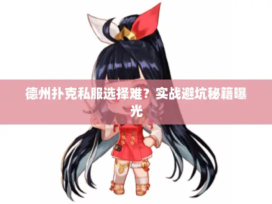 德州扑克私服选择难？实战避坑秘籍曝光