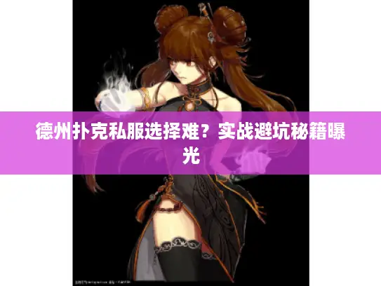 德州扑克私服选择难？实战避坑秘籍曝光