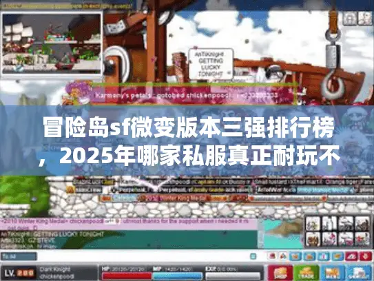 冒险岛sf微变版本三强排行榜，2025年哪家私服真正耐玩不坑爹？