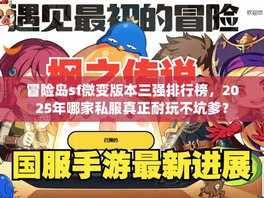 冒险岛sf微变版本三强排行榜，2025年哪家私服真正耐玩不坑爹？