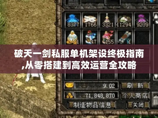 破天一剑私服单机架设终极指南,从零搭建到高效运营全攻略