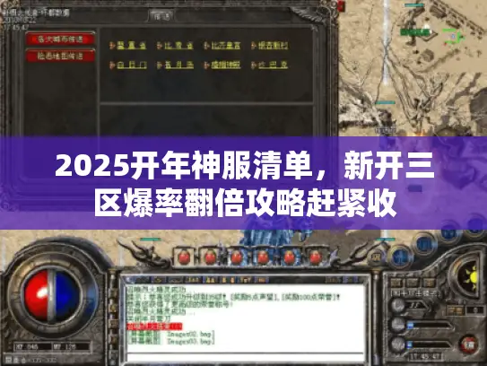 2025开年神服清单，新开三区爆率翻倍攻略赶紧收