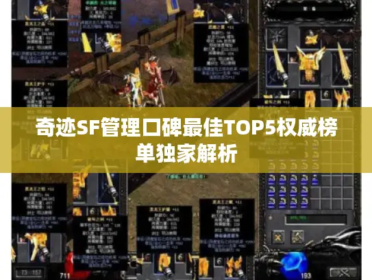 奇迹SF管理口碑最佳TOP5权威榜单独家解析 奇迹SF管理口碑最佳TOP5权威榜单独家解析