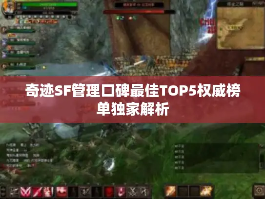 奇迹SF管理口碑最佳TOP5权威榜单独家解析 奇迹SF管理口碑最佳TOP5权威榜单独家解析
