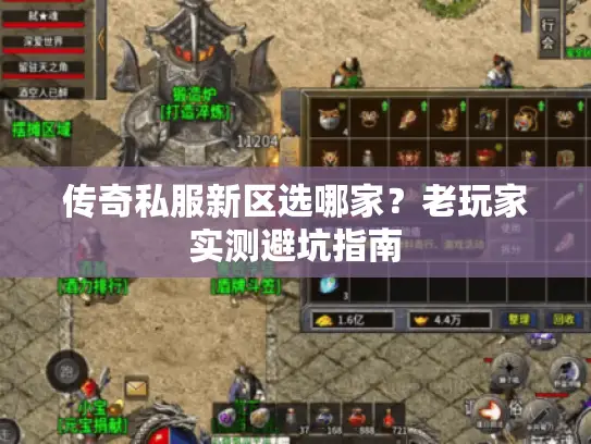 传奇私服新区选哪家？老玩家实测避坑指南