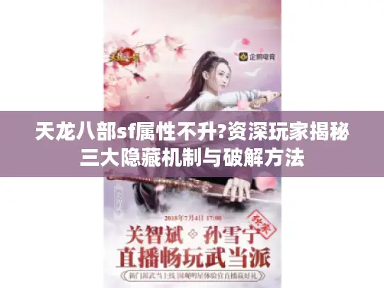 天龙八部sf属性不升?资深玩家揭秘三大隐藏机制与破解方法
