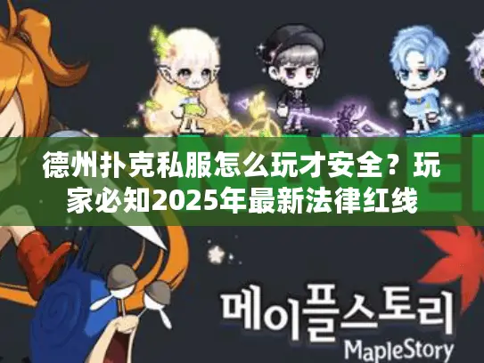 德州扑克私服怎么玩才安全？玩家必知2025年最新法律红线