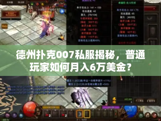 德州扑克007私服揭秘，普通玩家如何月入6万美金？