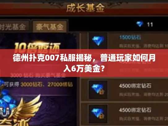 德州扑克007私服揭秘，普通玩家如何月入6万美金？