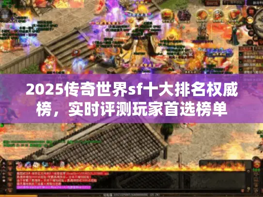 2025传奇世界sf十大排名权威榜，实时评测玩家首选榜单