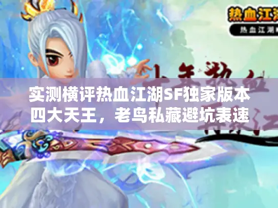 实测横评热血江湖SF独家版本四大天王，老鸟私藏避坑表速收！