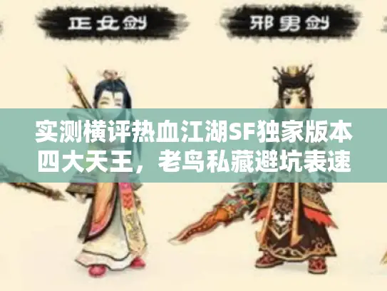 实测横评热血江湖SF独家版本四大天王，老鸟私藏避坑表速收！