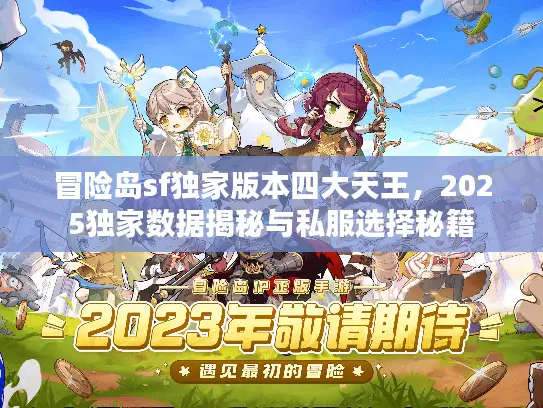 冒险岛sf独家版本四大天王，2025独家数据揭秘与私服选择秘籍