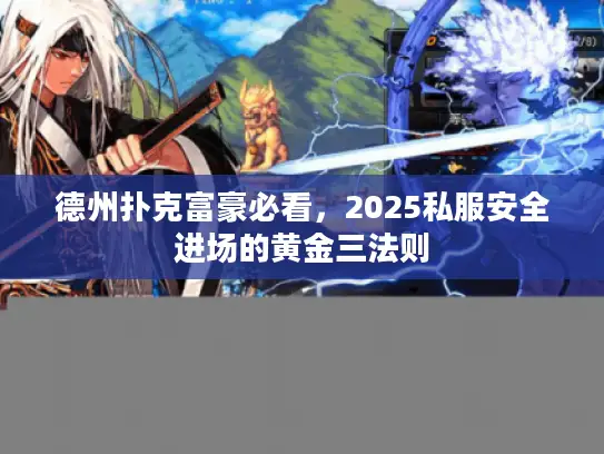 德州扑克富豪必看，2025私服安全进场的黄金三法则