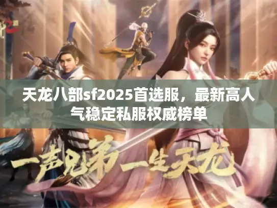 天龙八部sf2025首选服，最新高人气稳定私服权威榜单