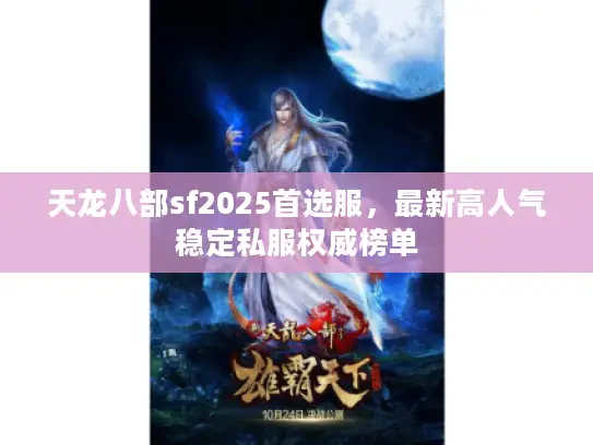 天龙八部sf2025首选服，最新高人气稳定私服权威榜单