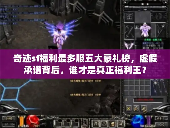 奇迹sf福利最多服五大豪礼榜,虚假承诺背后,谁才是真正福利王? 奇迹sf福利最多服五大豪礼榜,虚假承诺背后,谁才是真正福利王?