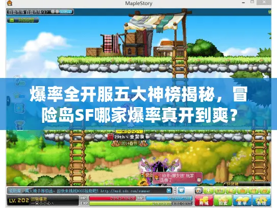 爆率全开服五大神榜揭秘,冒险岛SF哪家爆率真开到爽? 爆率全开服五大神榜揭秘,冒险岛SF哪家爆率真开到爽?