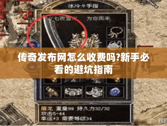 传奇发布网怎么收费吗?新手必看的避坑指南