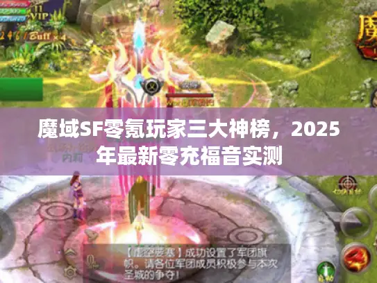 魔域SF零氪玩家三大神榜,2025年最新零充福音实测 魔域SF零氪玩家三大神榜,2025年最新零充福音实测