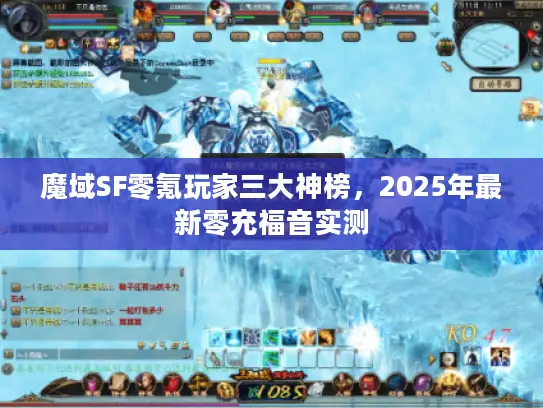 魔域SF零氪玩家三大神榜,2025年最新零充福音实测 魔域SF零氪玩家三大神榜,2025年最新零充福音实测