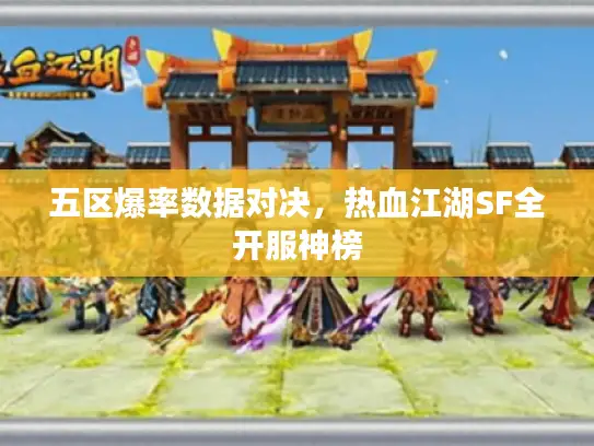 五区爆率数据对决,热血江湖SF全开服神榜 五区爆率数据对决,热血江湖SF全开服神榜