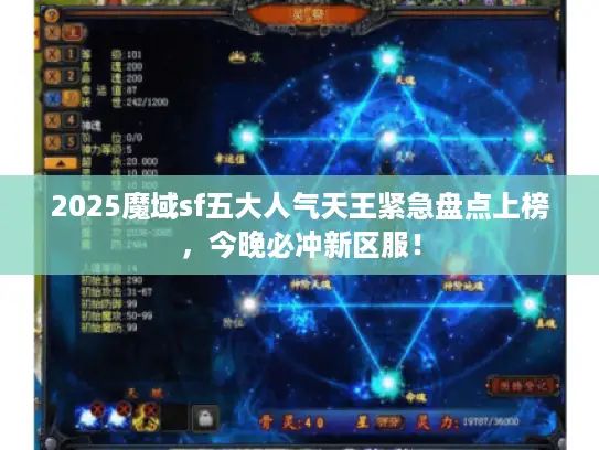 2025魔域sf五大人气天王紧急盘点上榜,今晚必冲新区服! 2025魔域sf五大人气天王紧急盘点上榜,今晚必冲新区服!