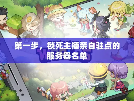 第一步，锁死主播亲自驻点的服务器名单