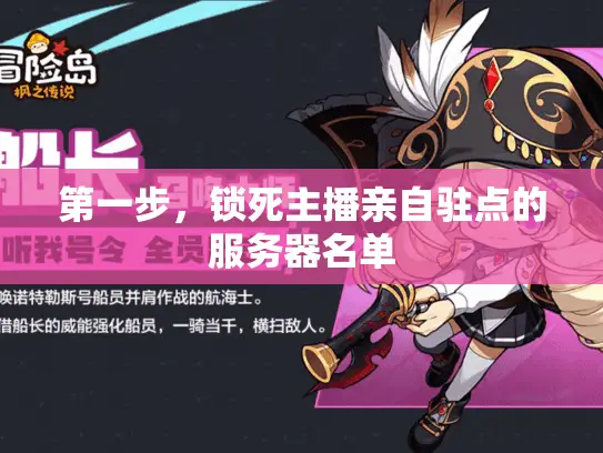 第一步，锁死主播亲自驻点的服务器名单