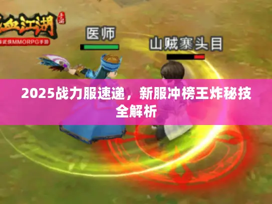 2025战力服速递，新服冲榜王炸秘技全解析