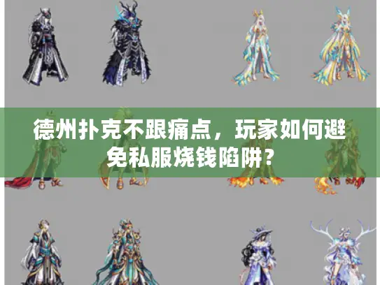 德州扑克不跟痛点,玩家如何避免私服烧钱陷阱? 德州扑克不跟痛点,玩家如何避免私服烧钱陷阱?