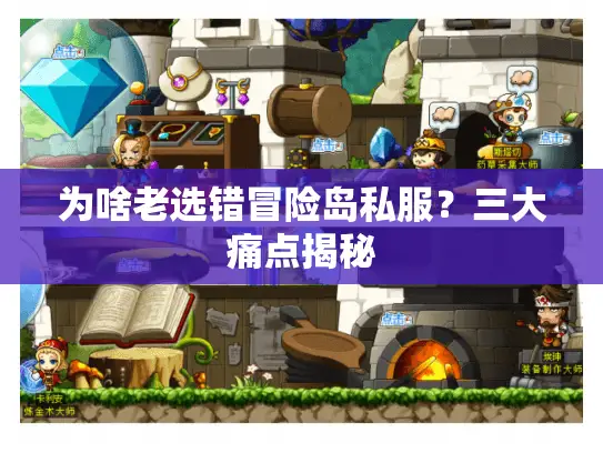 为啥老选错冒险岛私服？三大痛点揭秘