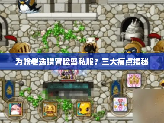 为啥老选错冒险岛私服？三大痛点揭秘