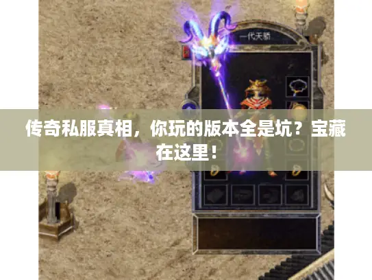 传奇私服真相,你玩的版本全是坑?宝藏在这里! 传奇私服真相,你玩的版本全是坑?宝藏在这里!