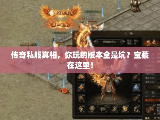 传奇私服真相,你玩的版本全是坑?宝藏在这里! 传奇私服真相,你玩的版本全是坑?宝藏在这里!