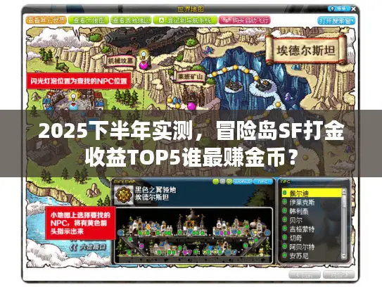 2025下半年实测，冒险岛SF打金收益TOP5谁最赚金币？