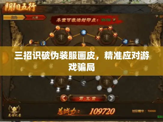 三招识破伪装服画皮，精准应对游戏骗局