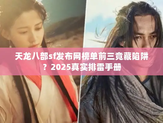天龙八部sf发布网榜单前三竟藏陷阱？2025真实排雷手册