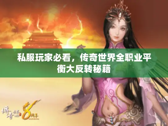 私服玩家必看，传奇世界全职业平衡大反转秘籍