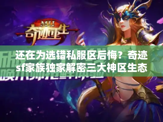 还在为选错私服区后悔?奇迹sf家族独家解密三大神区生态 还在为选错私服区后悔?奇迹sf家族独家解密三大神区生态