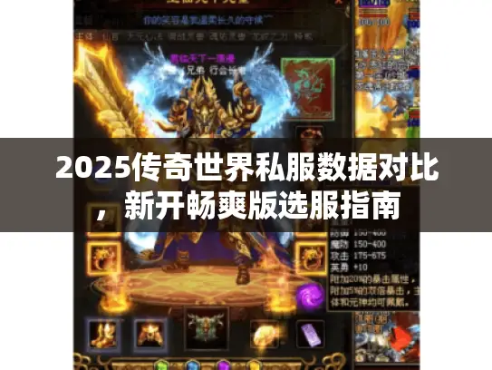 2025传奇世界私服数据对比，新开畅爽版选服指南
