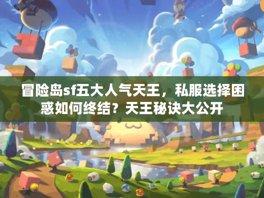 冒险岛sf五大人气天王，私服选择困惑如何终结？天王秘诀大公开