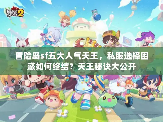 冒险岛sf五大人气天王，私服选择困惑如何终结？天王秘诀大公开