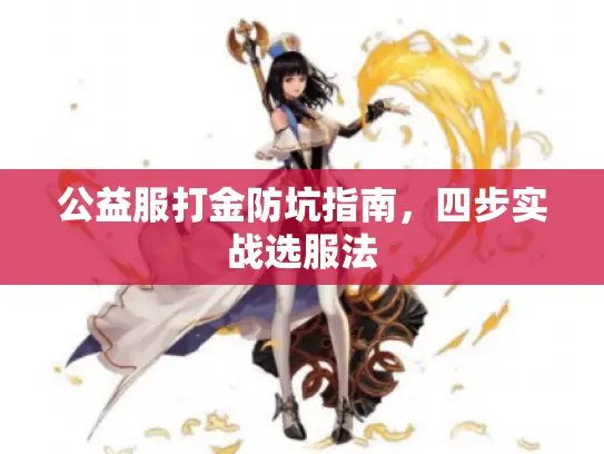 公益服打金防坑指南，四步实战选服法
