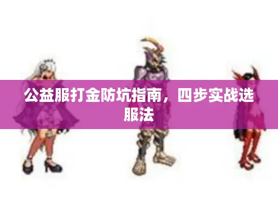 公益服打金防坑指南，四步实战选服法