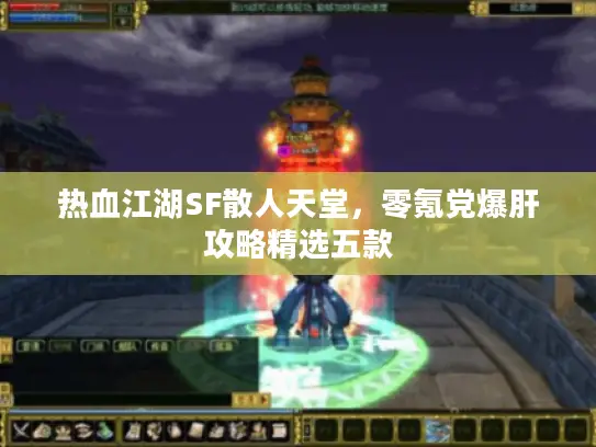 热血江湖SF散人天堂，零氪党爆肝攻略精选五款