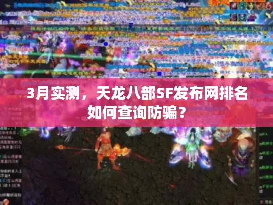 3月实测，天龙八部SF发布网排名如何查询防骗？