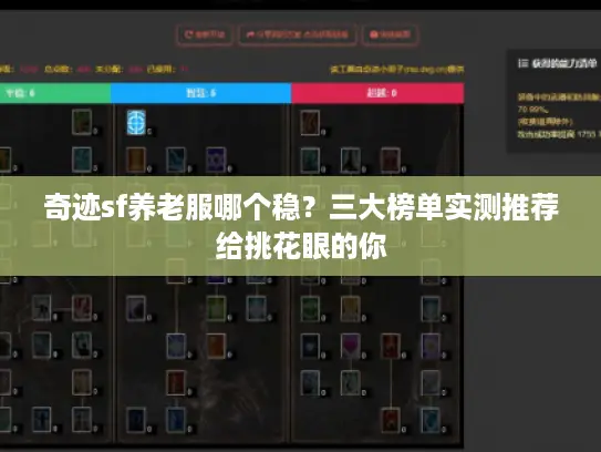 奇迹sf养老服哪个稳？三大榜单实测推荐给挑花眼的你