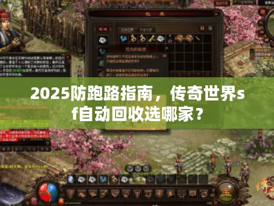 2025防跑路指南，传奇世界sf自动回收选哪家？