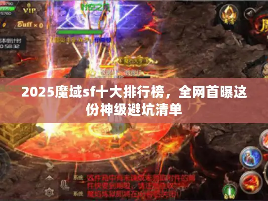 2025魔域sf十大排行榜,全网首曝这份神级避坑清单 2025魔域sf十大排行榜,全网首曝这份神级避坑清单